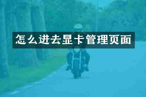 怎么进去显卡管理页面