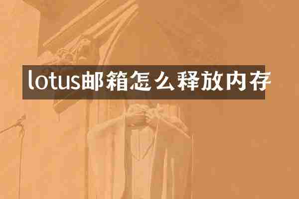 lotus邮箱怎么释放内存