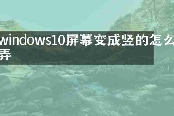windows10屏幕变成竖的怎么弄