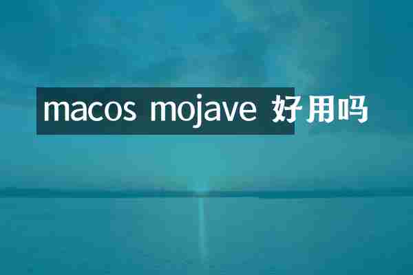 macos mojave 好用吗