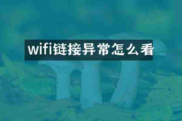 wifi链接异常怎么看