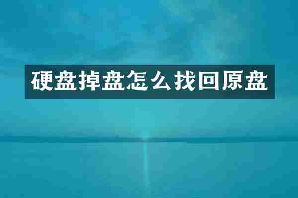 硬盘掉盘怎么找回原盘