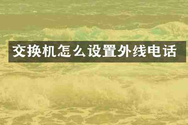 交换机怎么设置外线电话