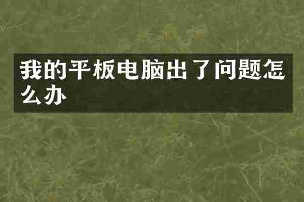 我的平板电脑出了问题怎么办