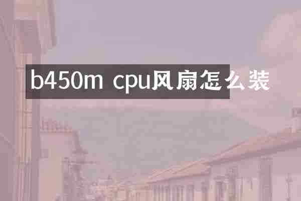 b450m cpu风扇怎么装