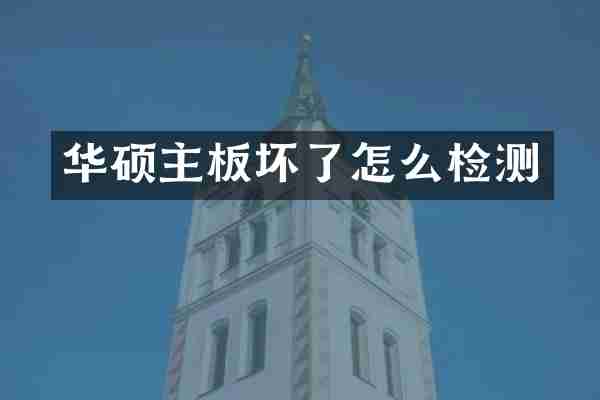 华硕主板坏了怎么检测
