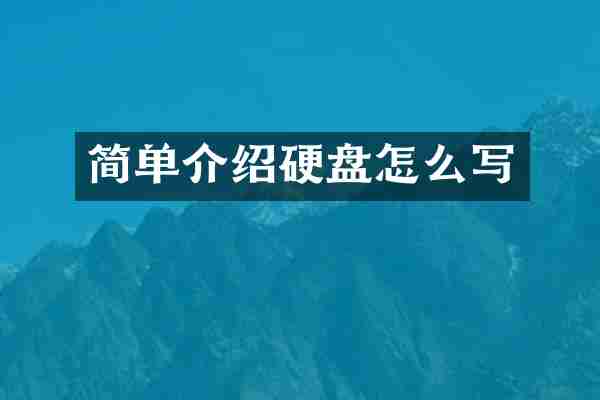 简单介绍硬盘怎么写