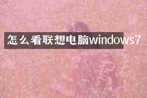 怎么看联想电脑windows7