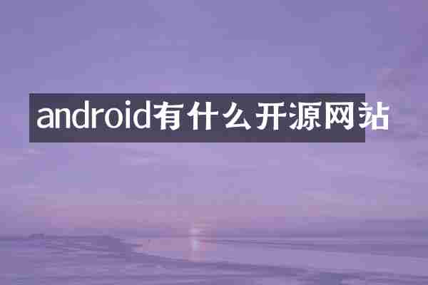 android有什么开源网站