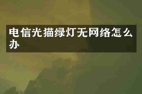 电信光猫绿灯无网络怎么办