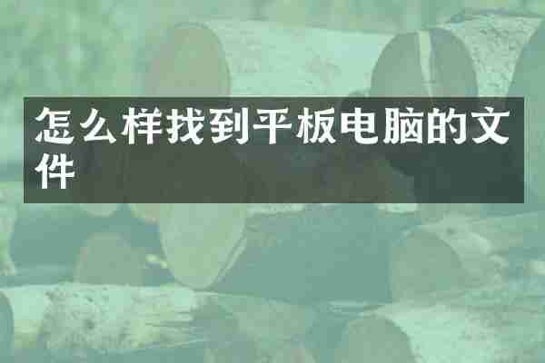 怎么样找到平板电脑的文件