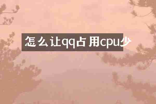 怎么让qq占用cpu少