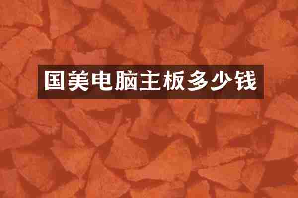 国美电脑主板多少钱