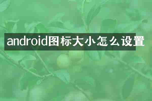 android图标大小怎么设置