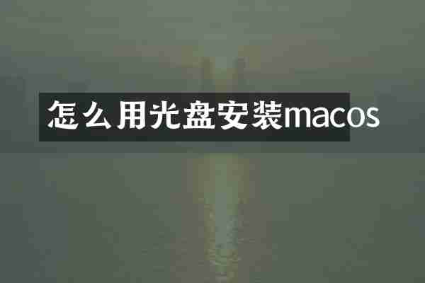 怎么用光盘安装macos