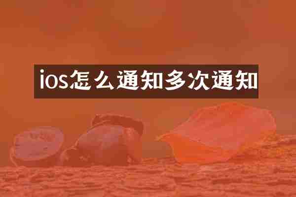 ios怎么通知多次通知