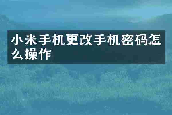 小米手机更改手机密码怎么操作