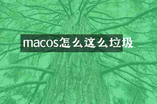 macos怎么这么垃圾