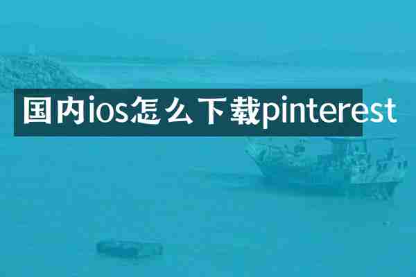 国内ios怎么下载pinterest
