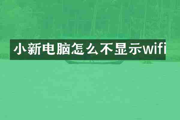 小新电脑怎么不显示wifi