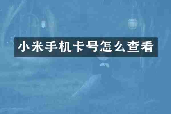 小米手机卡号怎么查看
