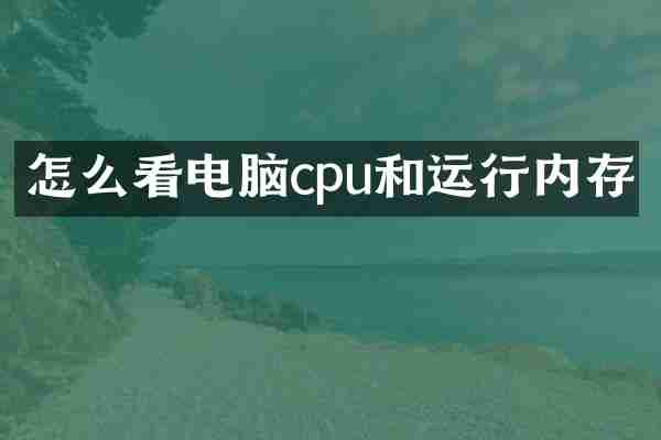 怎么看电脑cpu和运行内存