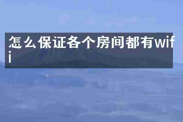 怎么保证各个房间都有wifi