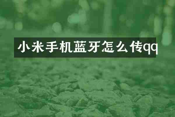 小米手机蓝牙怎么传qq