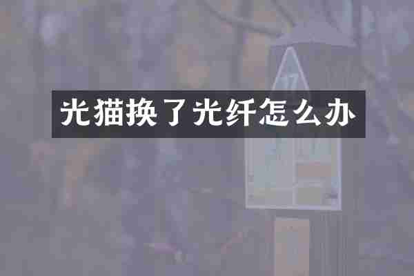 光猫换了光纤怎么办