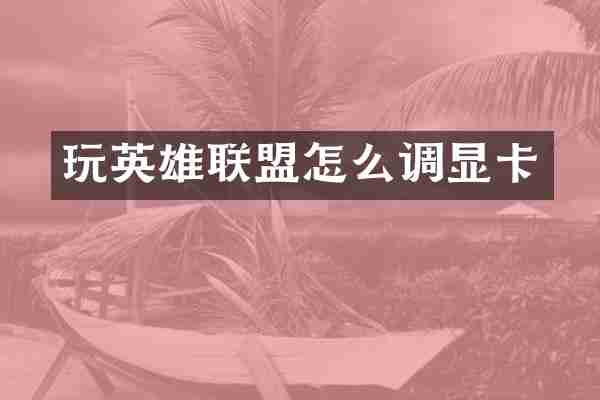 玩英雄联盟怎么调显卡