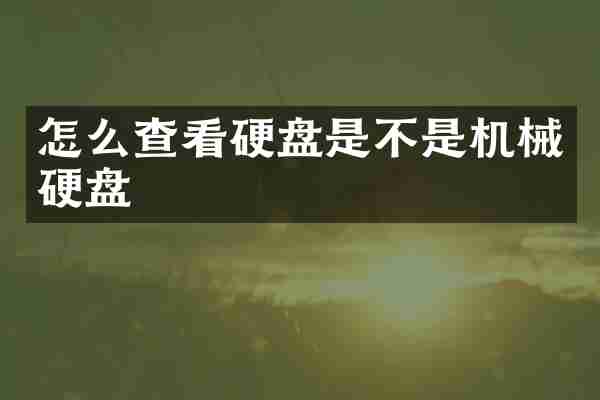 怎么查看硬盘是不是机械硬盘