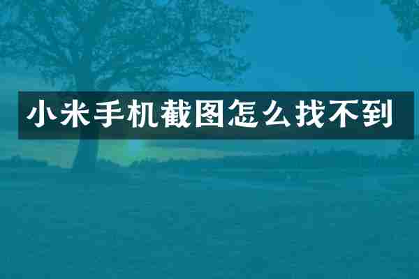 小米手机截图怎么找不到