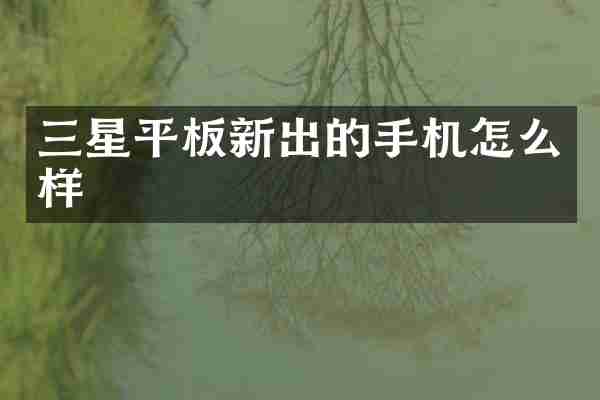 三星平板新出的手机怎么样