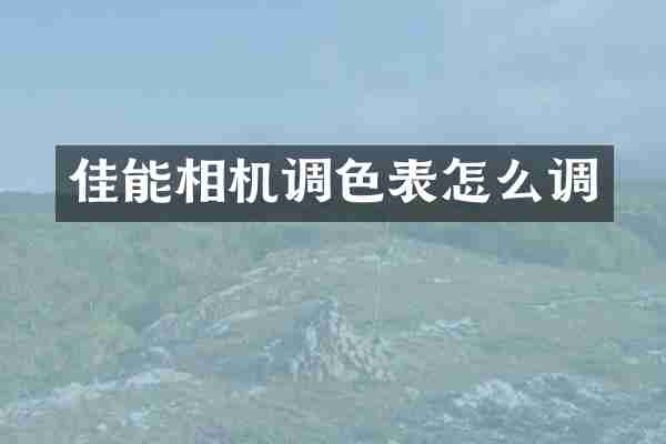 佳能相机调色表怎么调