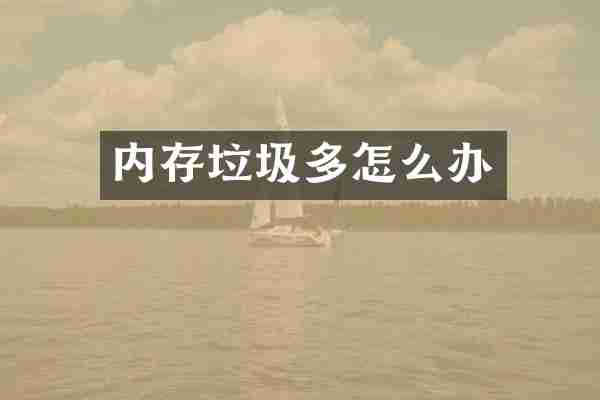 内存垃圾多怎么办
