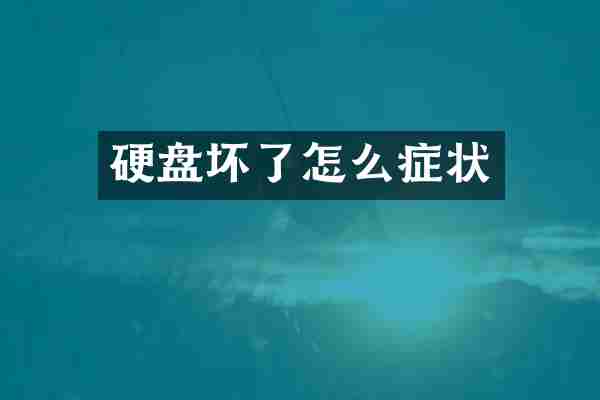 硬盘坏了怎么症状