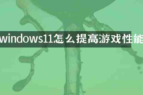 windows11怎么提高游戏性能