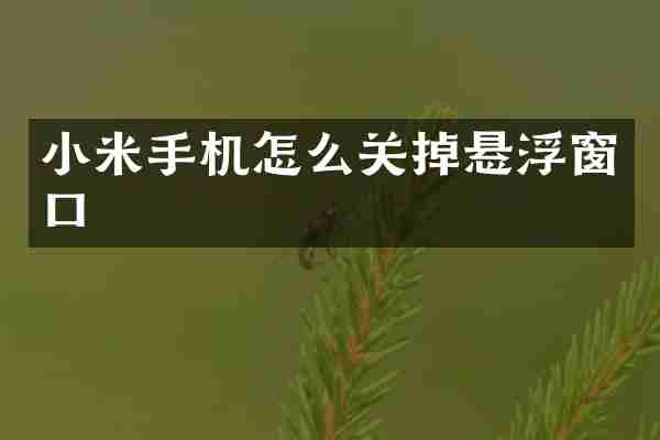 小米手机怎么关掉悬浮窗口