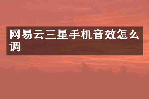 网易云三星手机音效怎么调