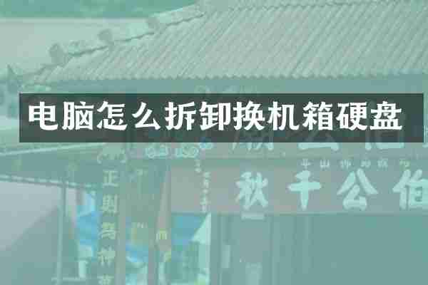 电脑怎么拆卸换机箱硬盘