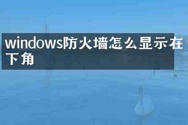 windows防火墙怎么显示在右下角