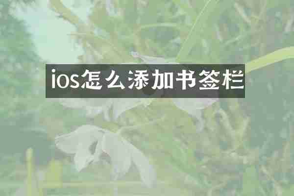 ios怎么添加书签栏