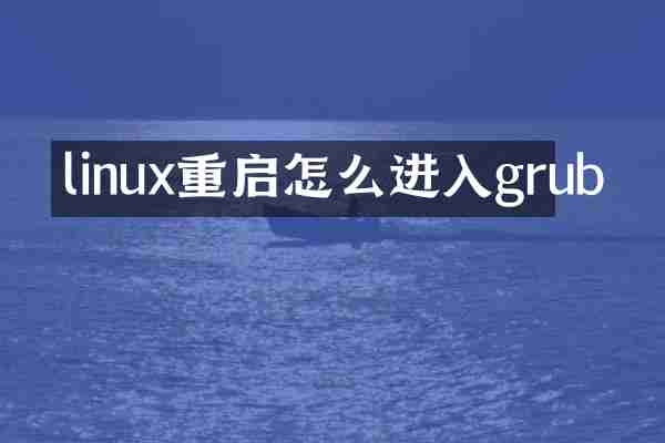 linux重启怎么进入grub