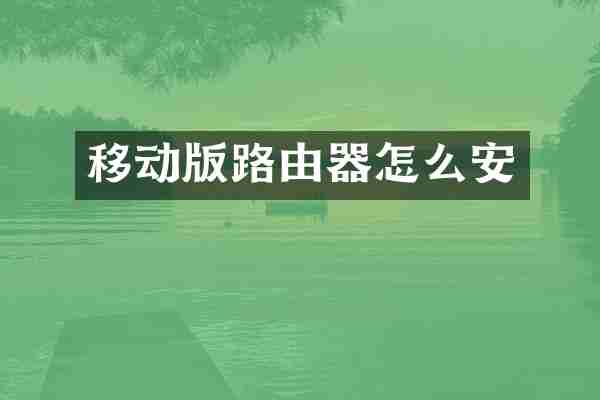 移动版路由器怎么安