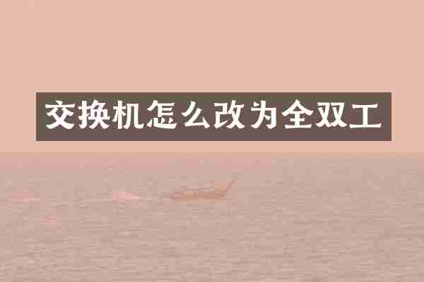 交换机怎么改为全双工