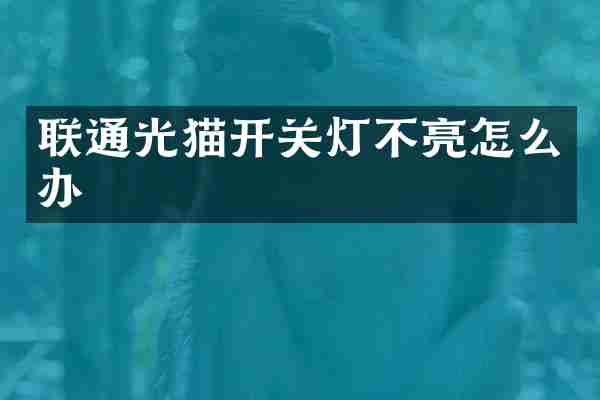 联通光猫开关灯不亮怎么办
