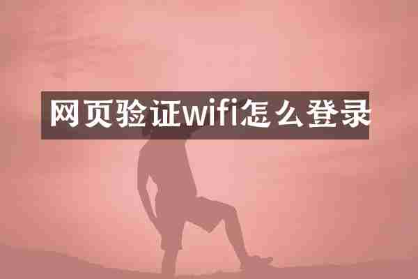 网页验证wifi怎么登录