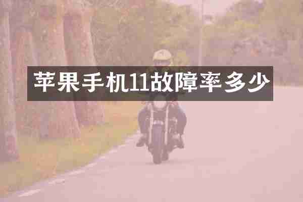 苹果手机11故障率多少