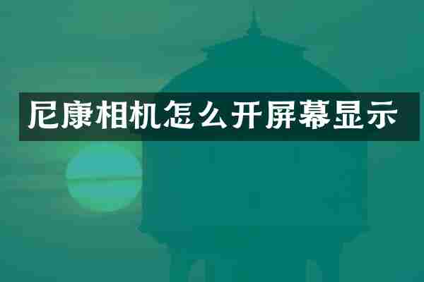 尼康相机怎么开屏幕显示