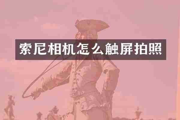 索尼相机怎么触屏拍照